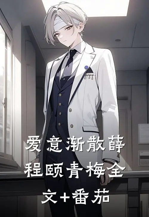 爱意渐散薛程颐青梅全文+番茄