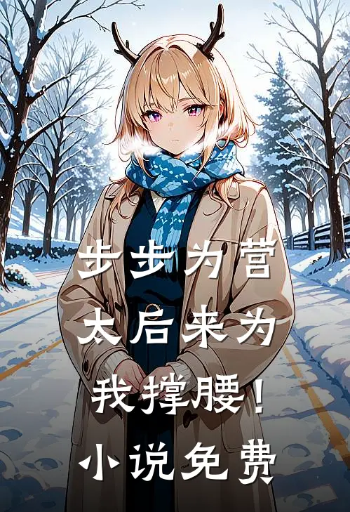 步步为营，太后来为我撑腰！小说免费