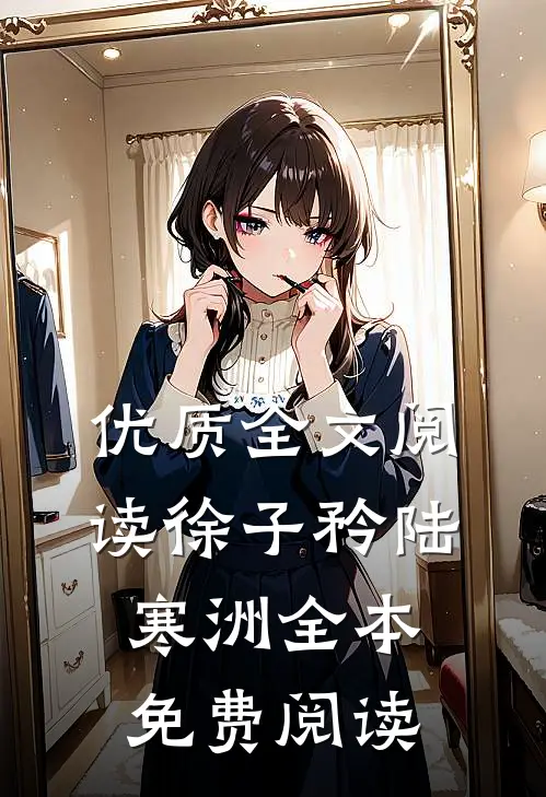 优质全文阅读徐子矜陆寒洲全本免费阅读