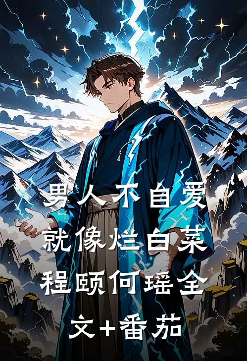 男人不自爱就像烂白菜程颐何瑶全文+番茄