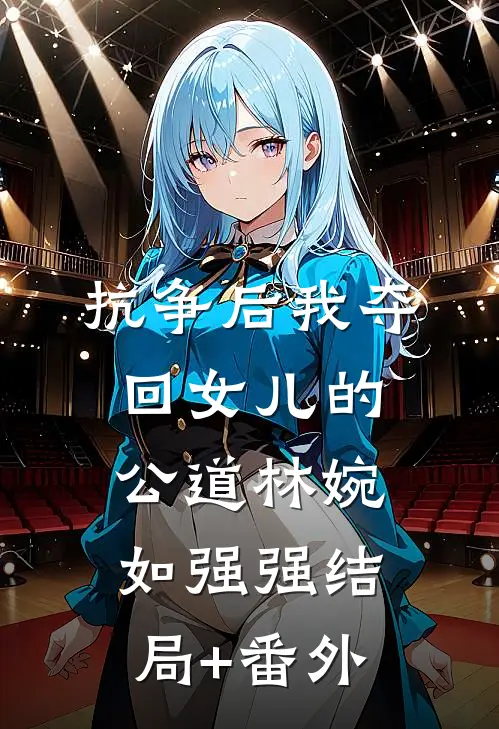 抗争后我夺回女儿的公道林婉如强强结局+番外