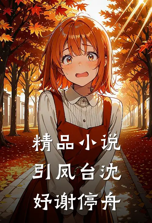精品小说引凤台沈妤谢停舟