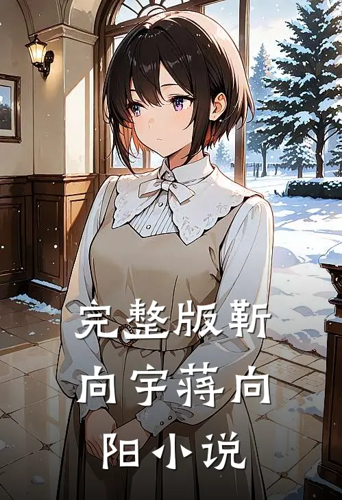 完整版靳向宇蒋向阳小说