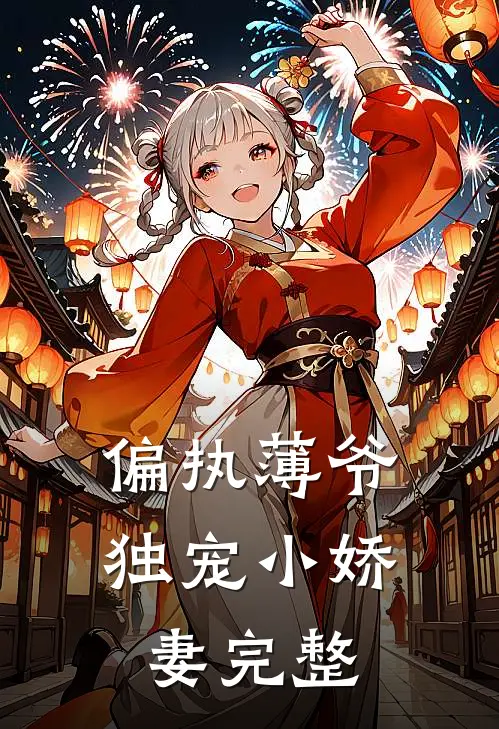 偏执薄爷独宠小娇妻完整