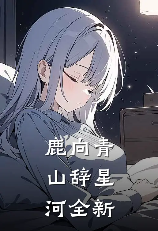 鹿向青山辞星河全新