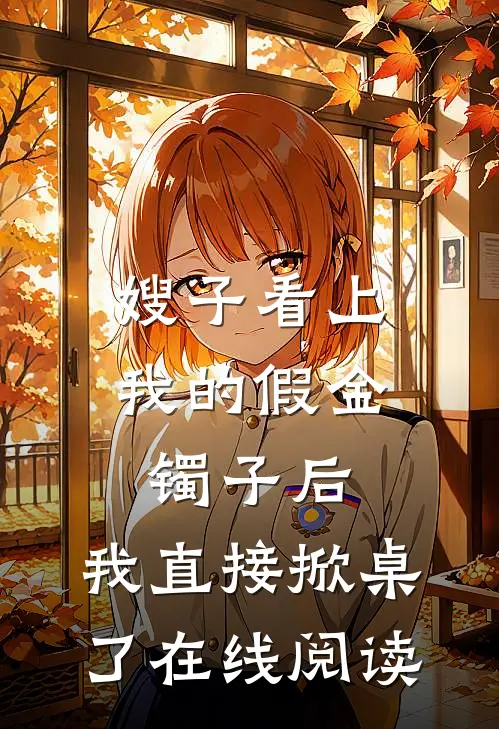 嫂子看上我的假金镯子后，我直接掀桌了在线阅读