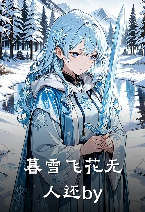 暮雪飞花无人还by