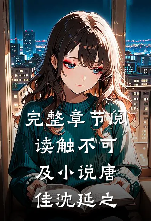 完整章节阅读触不可及小说唐佳沈延之