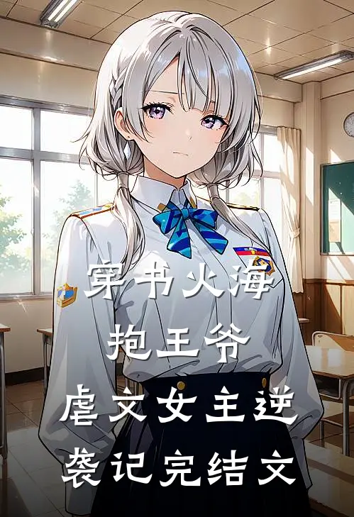 穿书火海抱王爷，虐文女主逆袭记完结文