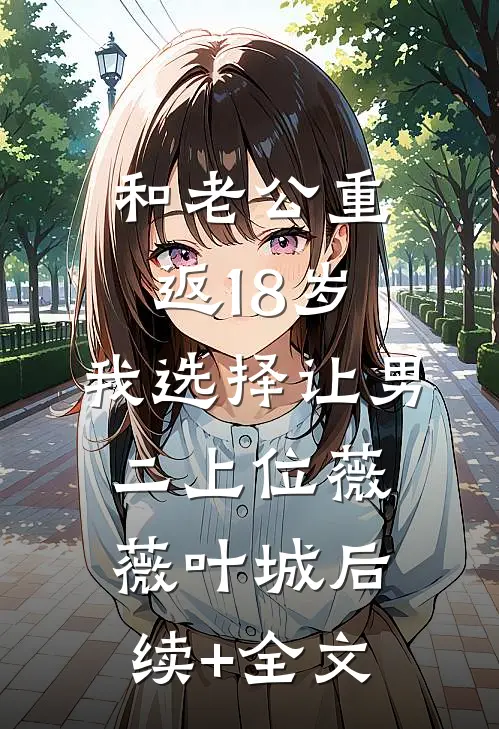 和老公重返18岁，我选择让男二上位薇薇叶城后续+全文