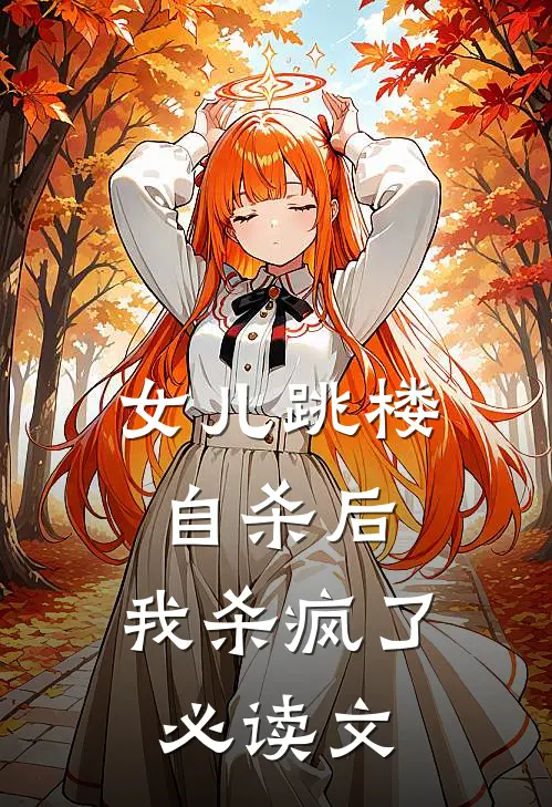 女儿跳楼自杀后，我杀疯了必读文