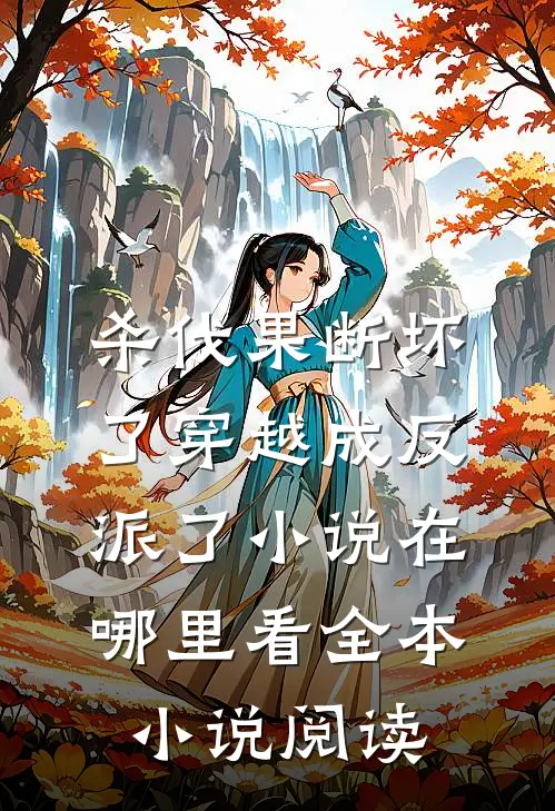 杀伐果断坏了穿越成反派了小说在哪里看全本小说阅读