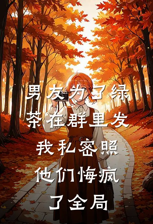 男友为了绿茶在群里发我私密照，他们悔疯了全局