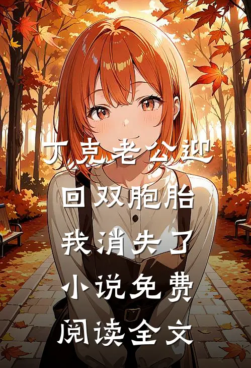 丁克老公迎回双胞胎，我消失了小说免费阅读全文