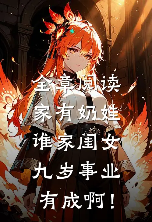 全章阅读家有奶娃：谁家闺女九岁事业有成啊！