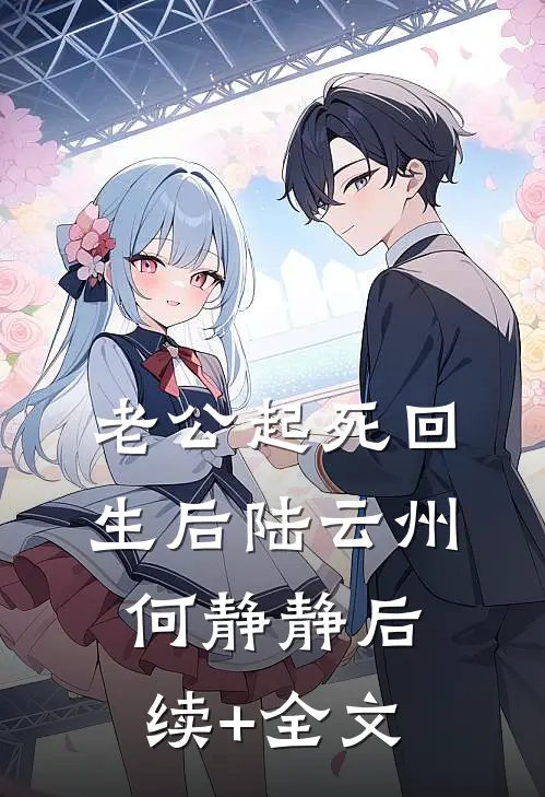 老公起死回生后陆云州何静静后续+全文