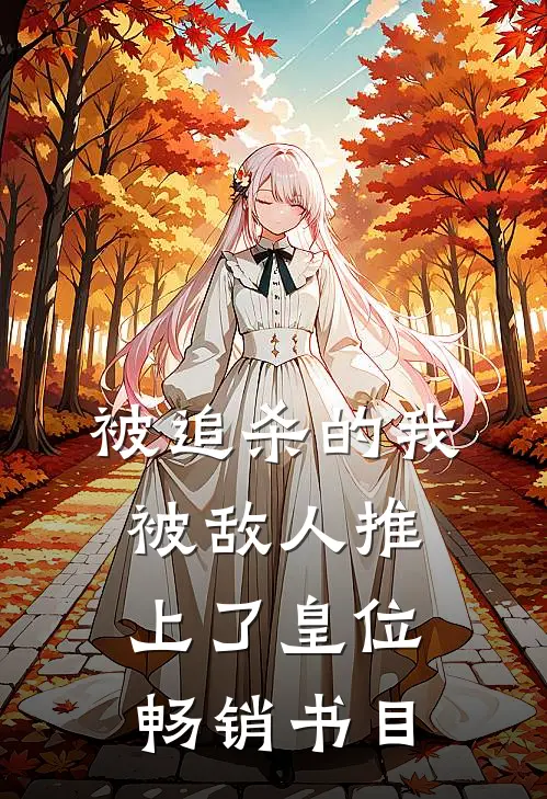 被追杀的我，被敌人推上了皇位畅销书目