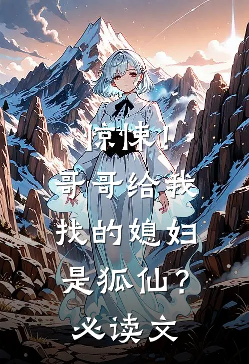 惊悚！哥哥给我找的媳妇是狐仙？必读文