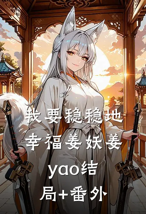 我要稳稳地幸福姜妖姜yao结局+番外