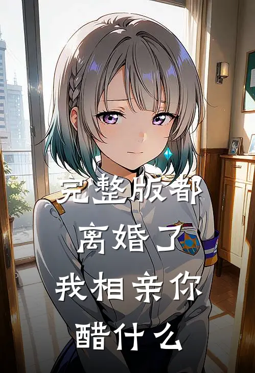 完整版都离婚了，我相亲你醋什么