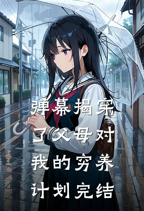 弹幕揭穿了父母对我的穷养计划完结