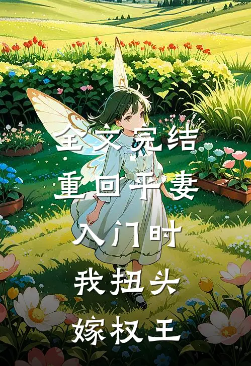 全文完结重回平妻入门时，我扭头嫁权王