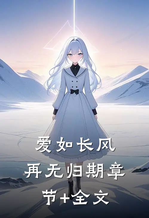 爱如长风，再无归期章节+全文