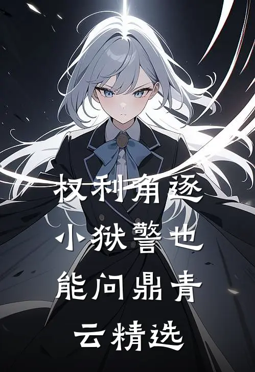 权利角逐：小狱警也能问鼎青云精选