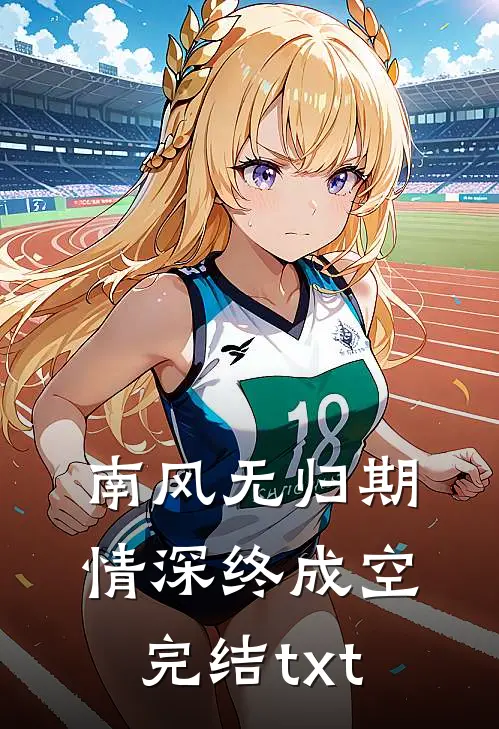 南风无归期，情深终成空完结txt