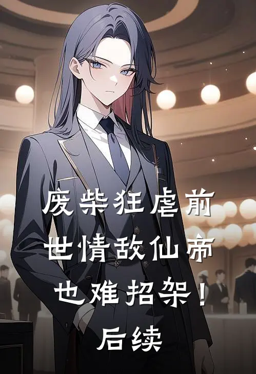 废柴狂虐前世情敌仙帝也难招架！后续