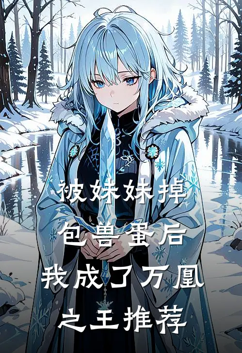 被妹妹掉包兽蛋后，我成了万凰之王推荐