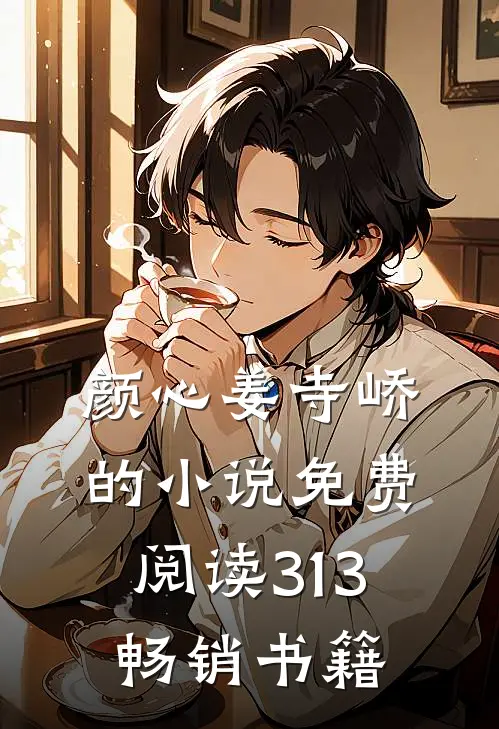 颜心姜寺峤的小说免费阅读313畅销书籍