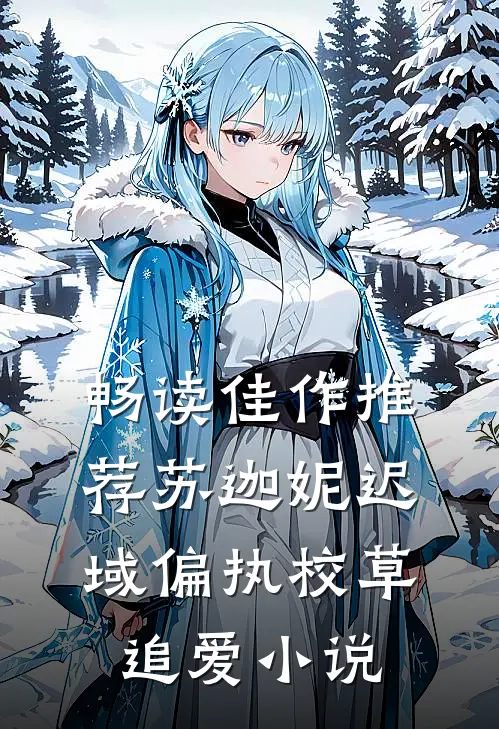 畅读佳作推荐苏迦妮迟域偏执校草追爱小说