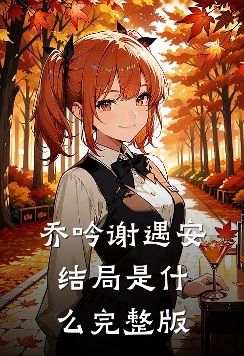 乔吟谢遇安结局是什么完整版