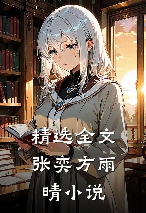 精选全文张奕方雨晴小说