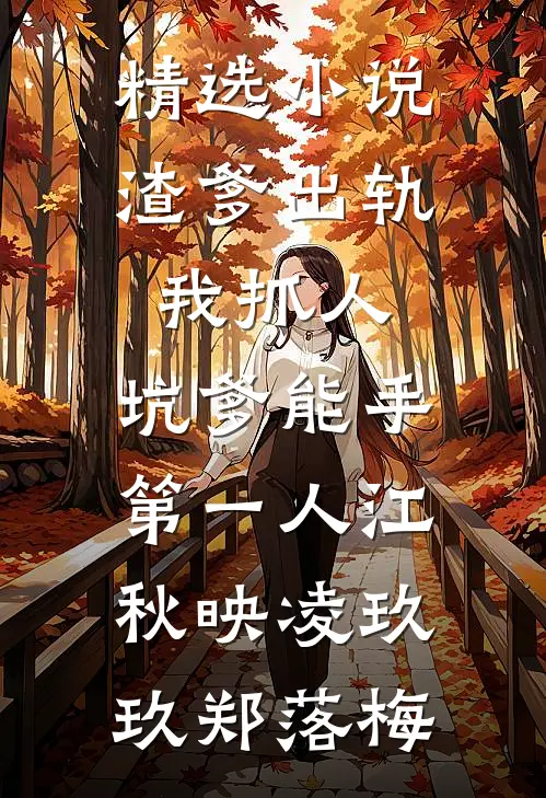 精选小说渣爹出轨我抓人,坑爹能手第一人江秋映凌玖玖郑落梅