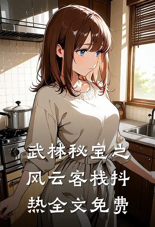 武林秘宝之风云客栈抖热全文免费