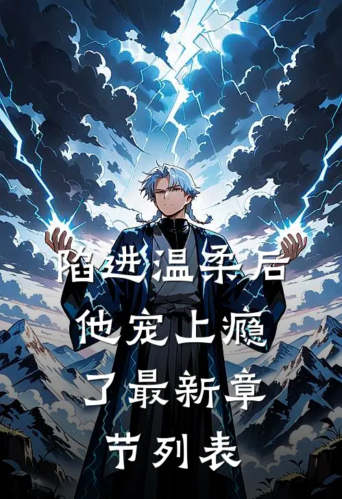 陷进温柔后，他宠上瘾了最新章节列表