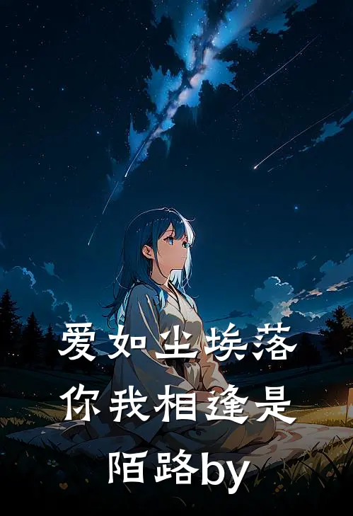 爱如尘埃落，你我相逢是陌路by