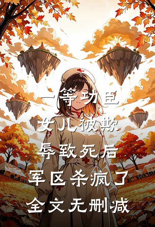 一等功臣女儿被欺辱致死后，军区杀疯了全文无删减