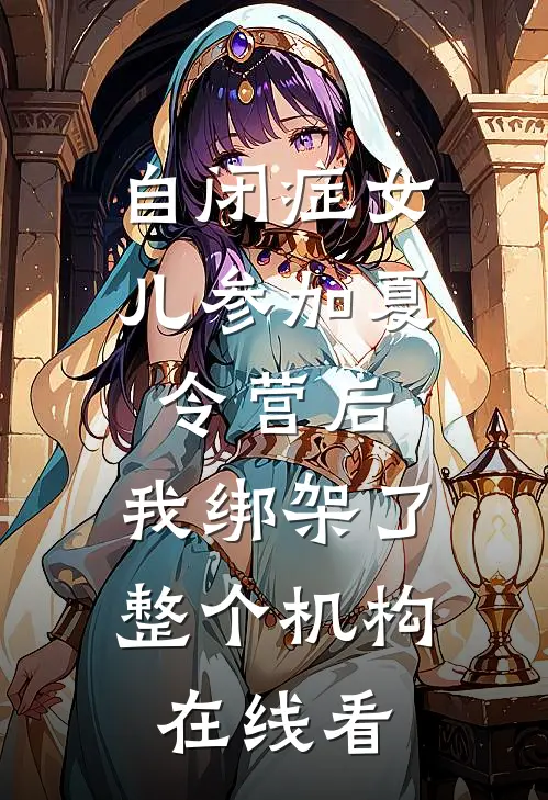 自闭症女儿参加夏令营后，我绑架了整个机构在线看