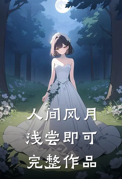 人间风月，浅尝即可完整作品