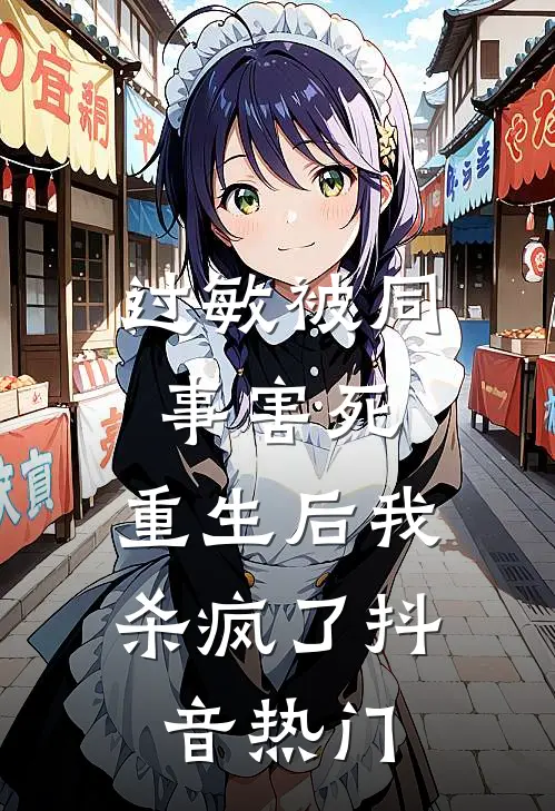 过敏被同事害死，重生后我杀疯了抖音热门
