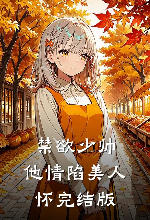 禁欲少帅，他情陷美人怀完结版