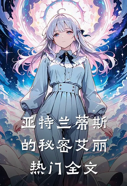 亚特兰蒂斯的秘密艾丽热门全文