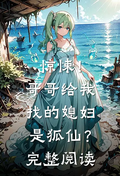 惊悚！哥哥给我找的媳妇是狐仙？完整阅读