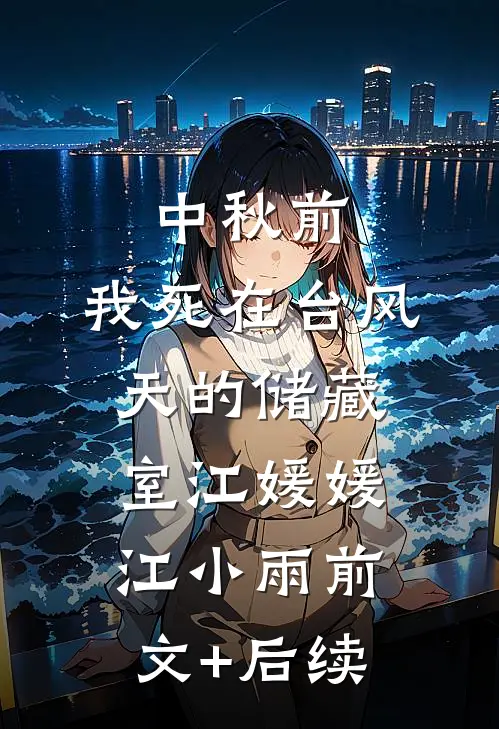 中秋前，我死在台风天的储藏室江媛媛江小雨前文+后续