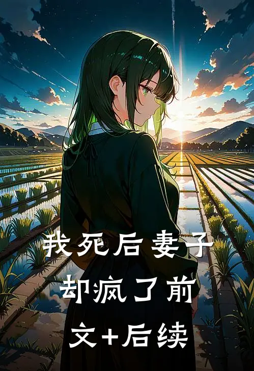 我死后妻子却疯了前文+后续