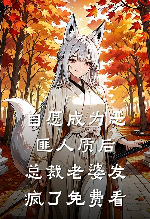 自愿成为恶匪人质后，总裁老婆发疯了免费看