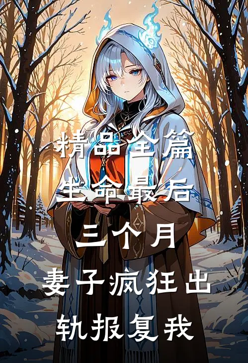 精品全篇生命最后三个月，妻子疯狂出轨报复我